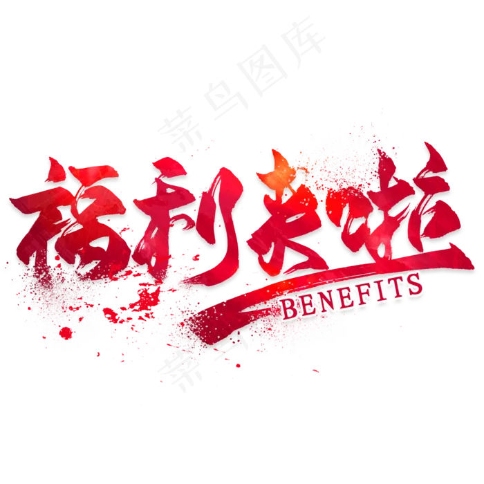 红色福利来啦字体艺术字免抠元素