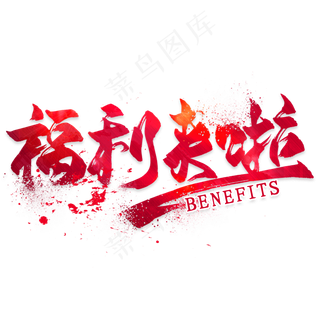 红色福利来啦字体艺术字免抠元素