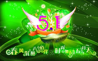 庆五一 时尚舞动五月天