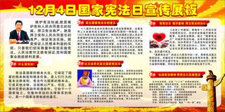 12月4日国家宪法日宣传展板