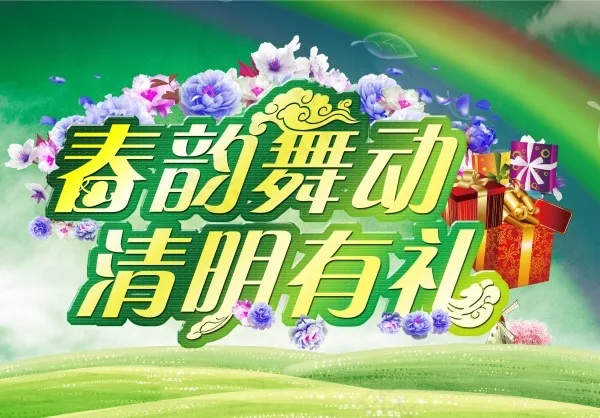 春韵舞动清明海报(3269X2281(DPI:300))psd模版下载