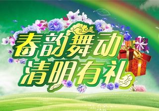 春韵舞动清明海报