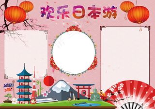 日本游玩记小报电子手抄报