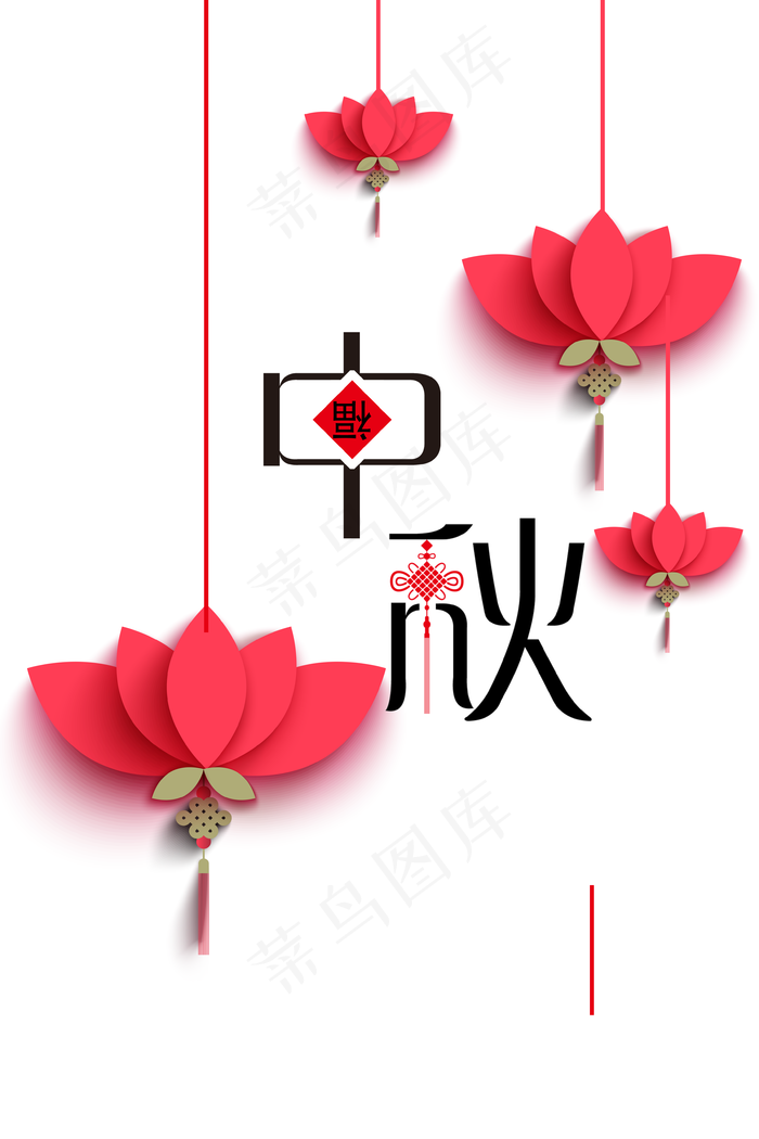 个性创意中秋节艺术字体设计合集psd模版下载