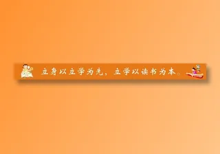 立身以立学为先，立学以读书为本。
