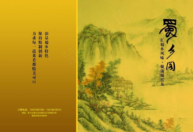蜀乡阁菜谱封面