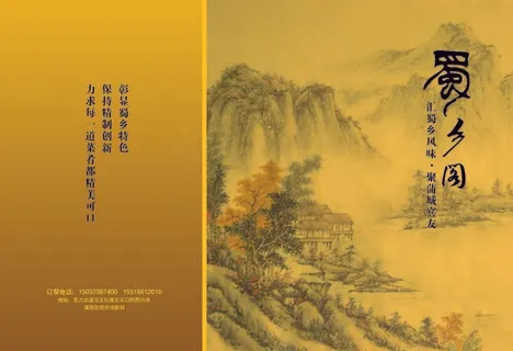 蜀乡阁菜谱封面