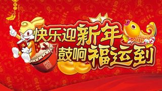 新年送福海报设计PSD源文件