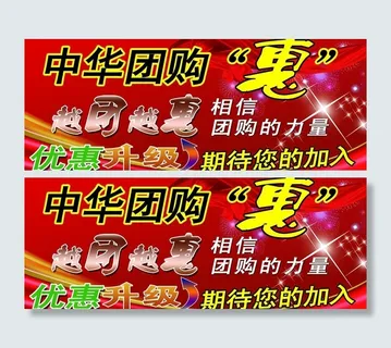 中华团购惠图片 中华团购惠图片