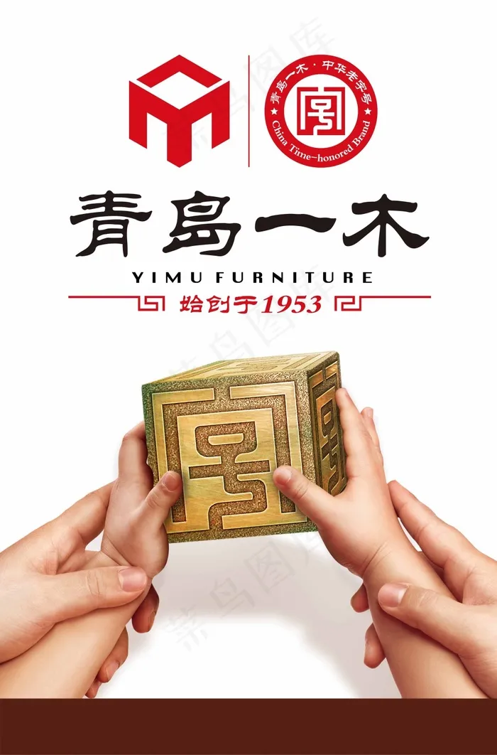 青岛一木老字号海报(8583X13024(DPI:40))psd模版下载