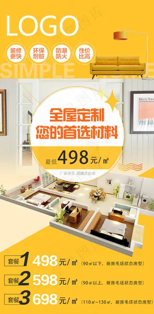 装修家装全屋定制海报