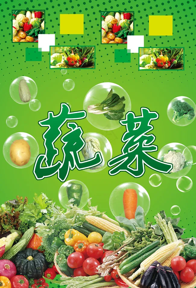 新鲜蔬菜广告(4252X6236(DPI:72))psd模版下载