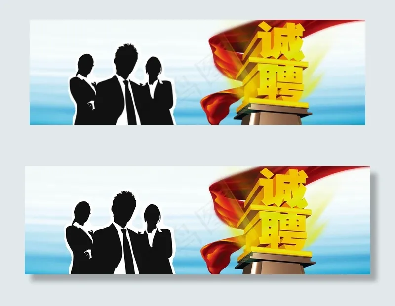 企业招聘横幅联系我们banner