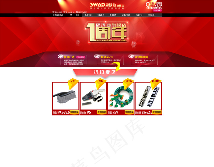 汽车用品网店周年庆PSD分层psd模版下载