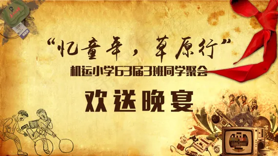 同学聚会忆童年背景图分层