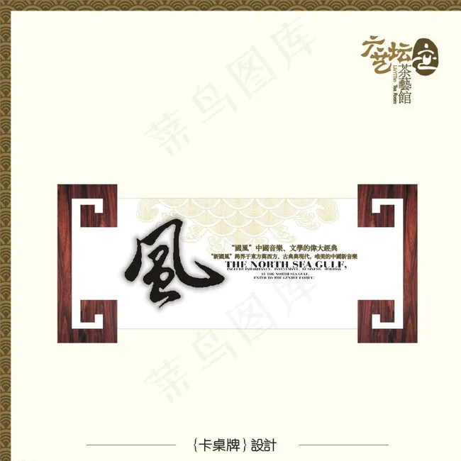 六艺坛桌牌图片cdr矢量模版下载