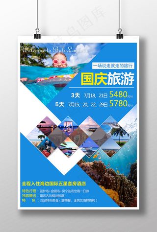 国庆旅游宣传海报psd