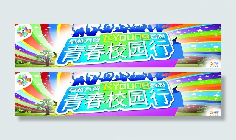 青春校园行图片(13307X3606(DPI:40))psd模版下载