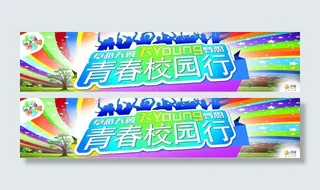 青春校园行图片