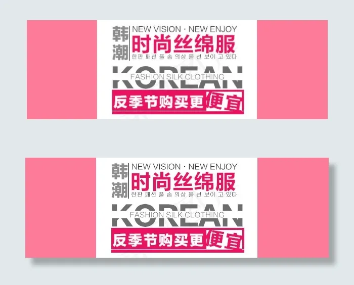 淘宝海报文字素材时尚丝棉服psd模版下载