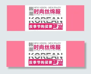淘宝海报文字素材时尚丝棉服
