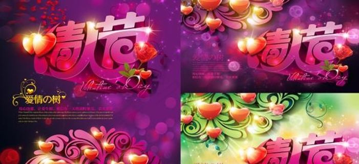 情人节唯美海报PSD素材