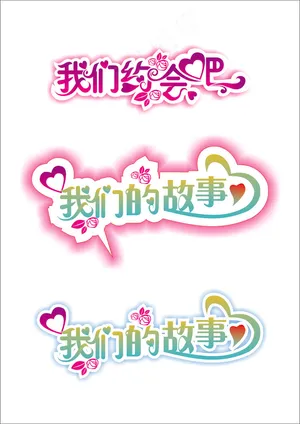 我们的故事