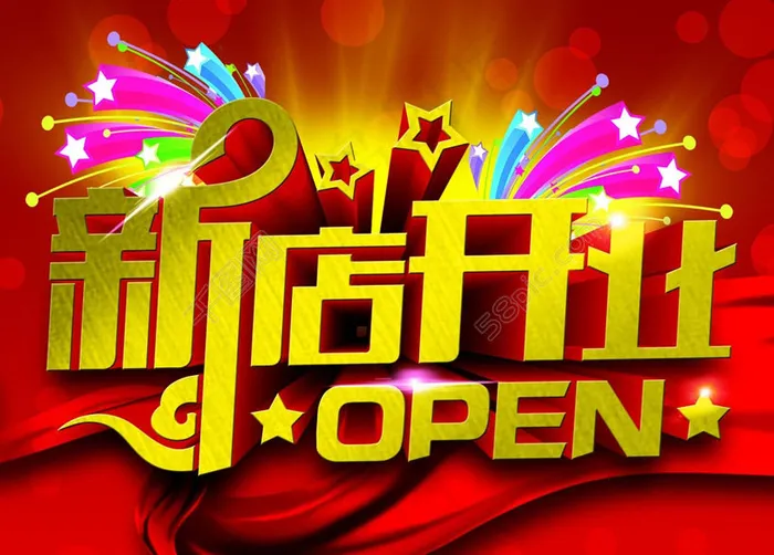 新店开业活动宣传海报PSD素材