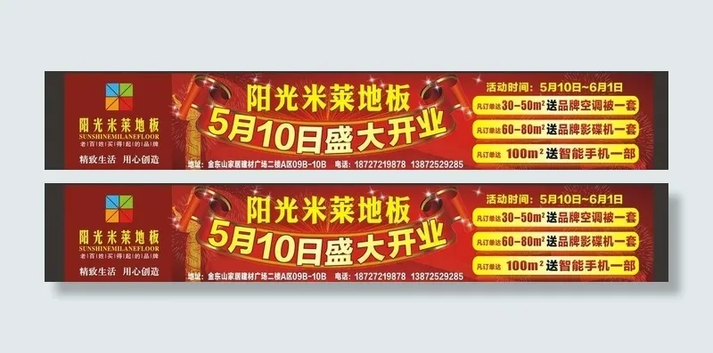 阳光米莱地板开业海报图片(4500X700)cdr矢量模版下载
