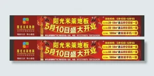 阳光米莱地板开业海报图片