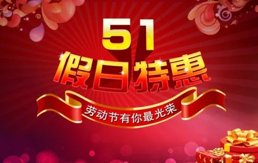 五一约惠51劳动节节日素材海报 五一约惠51劳动节节日素材海报