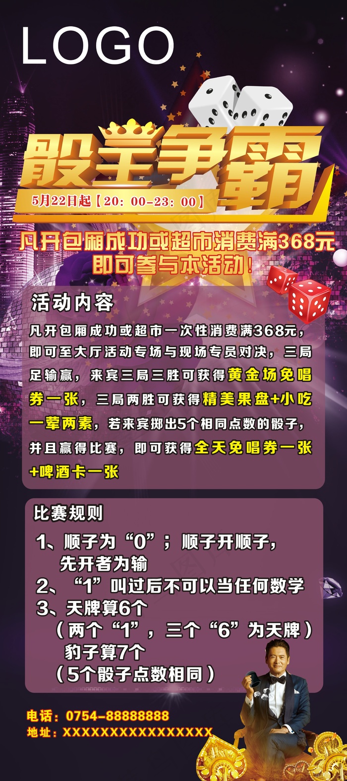 KTV骰王争霸展架cdr矢量模版下载