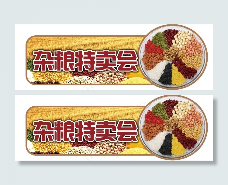 超市杂粮特卖会吊挂(4724X1575(DPI:80))psd模版下载