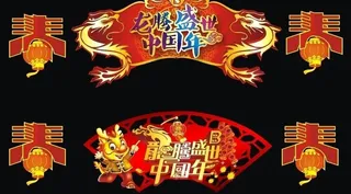 龙年春节吊牌图片