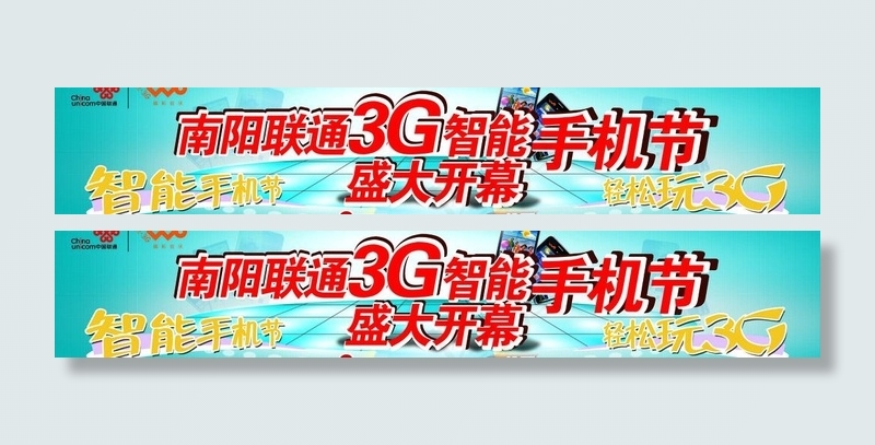 联通3g智能手机节图片(10843X2409(DPI:15))psd模版下载