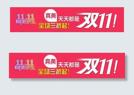 天天都是双11关联营销模板