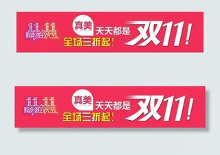 天天都是双11关联营销模板