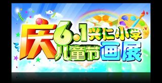 六一儿童画展图片