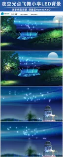梦幻夜空光点飞舞小亭led舞台背景... 梦幻夜空光点飞舞小亭led舞台背景...