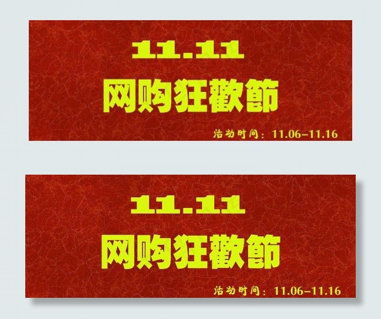 双十一图片psd模版下载