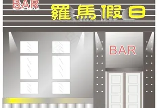 罗马假日酒吧门面装修设计源文件