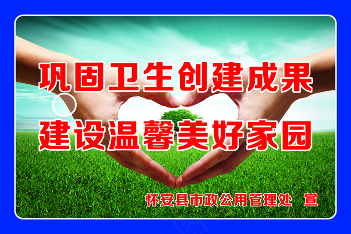 巩固卫生创建成果cdr矢量模版下载