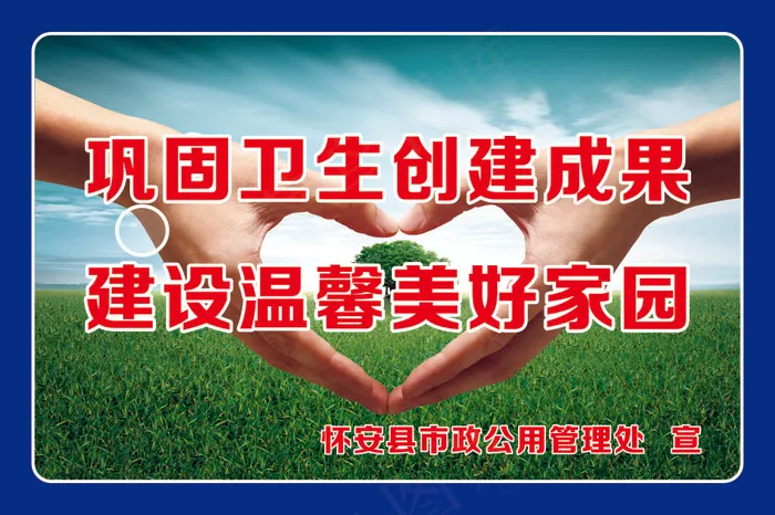 巩固卫生创建成果cdr矢量模版下载