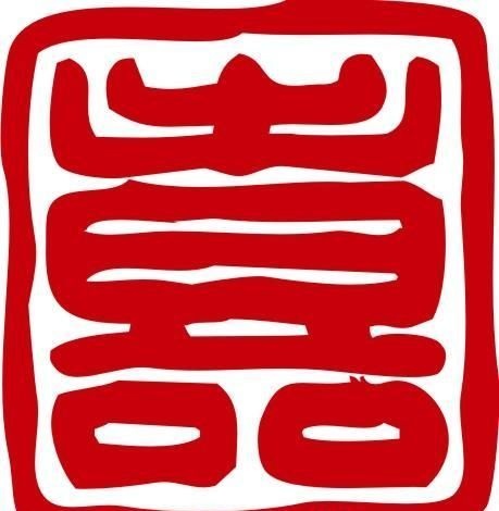 印章 中华传统 矢量 AI_0088