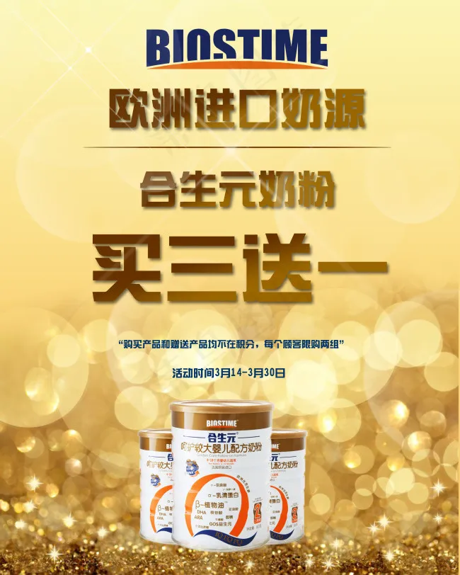 合生元奶粉活动海报psd模版下载