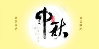 中秋节艺术字海报PSD素材