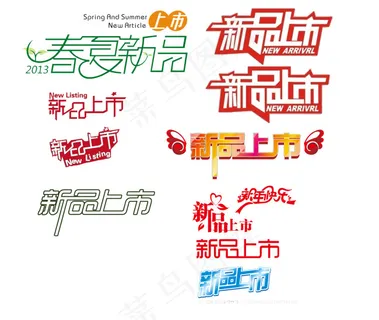 新品上市和春夏新品艺术字设计