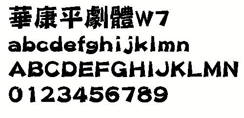 华康平剧体W7（繁） 中文字体下载