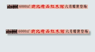 龙门架 红木家具招商图片