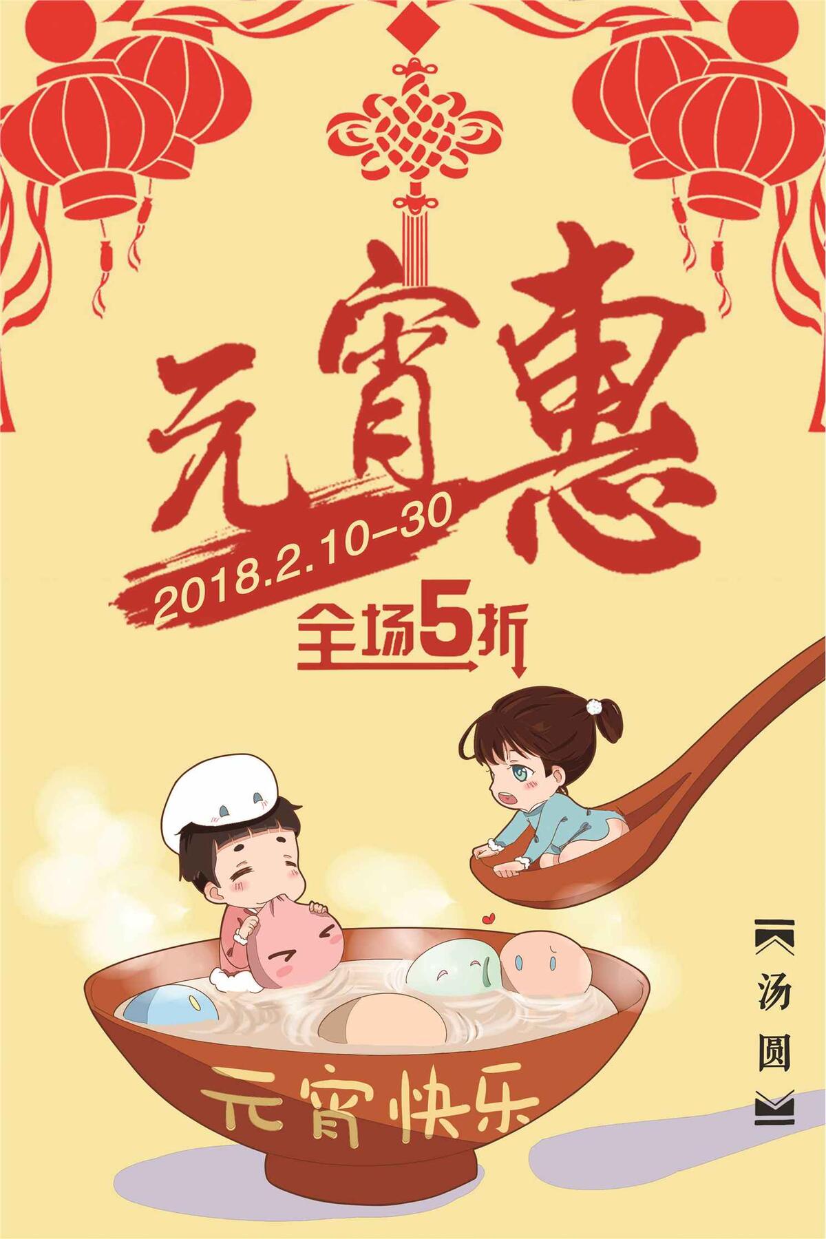 中国传统节日之元宵惠海报下载(3543X5315(DPI:150))psd模版下载